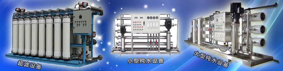 大型純水設備